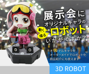 キャラクターロボット製作「3D ROBOT」
