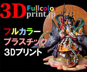 フルカラー３Dプリンター造形「Fullcolor3Dprint.jp」