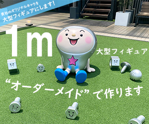 大型キャラクターフィギュア製作「1mフィギュア.com」