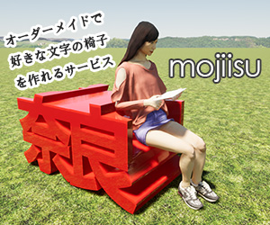 好きな文字のイスを作る「モジイス mojiisu.com」