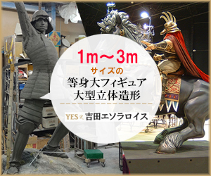 1m～3mの大型造形物製作「吉田エソラロイス」
