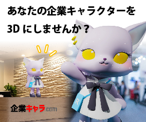 企業キャラを３Ｄ化「企業キャラクター.com」