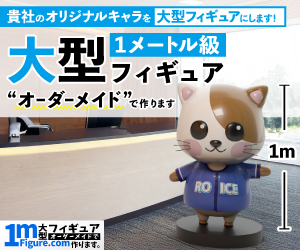 キャラクターフィギュア製作「1mフィギュア.com」
