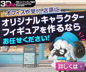 キャラクターフィギュア製作「3Dキャラクターbiz」