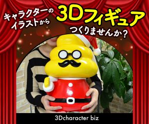 キャラクターフィギュア製作「3Dキャラクターbiz」
