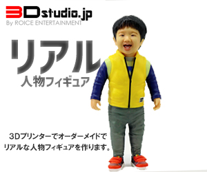 リアル人物3Dフィギュア製作「3Dstudio.jp」